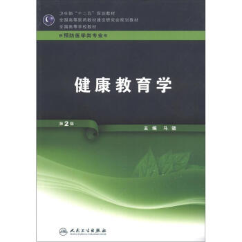 卫生部“十二五”规划教材·全国高等医药教材研究会规划教材·全国高等学校教材：健康教育学   下载