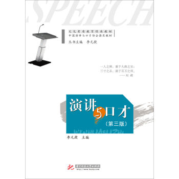 文化素质教育经典教材·中国演讲与口才协会推荐教材：演讲与口才   下载