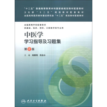 中医学学习指导及习题集/“十二五”普通高等教育本科国家级规划教材配套教材   下载