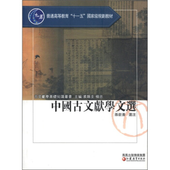 中国古文献学文选/普通高等教育“十一五”国家级规划教材   下载