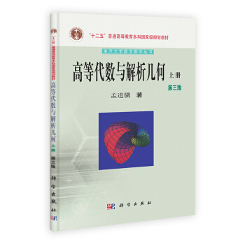 高等代数与解析几何/“十二五”普通高等教育本科***规划教材·南开大学数学教学丛书   下载