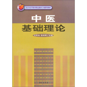 中医基础理论/北京市高等教育精品教材立项获奖教材   下载