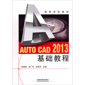 Auto CAD 2013基础教程/高等学校教材   下载