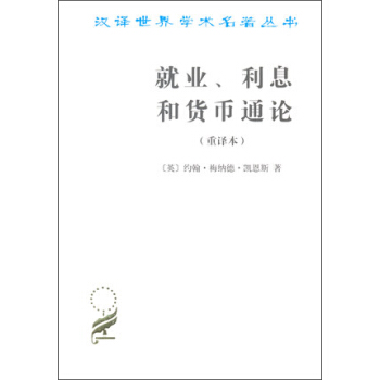 汉译世界学术名著丛书：就业、利息和货币通论   下载