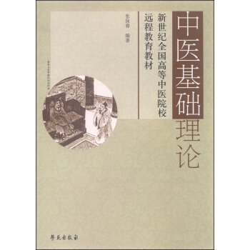 中医基础理论/新世纪全国高等中医院校远程教育教材   下载