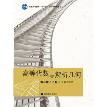 高等代数与解析几何/普通高等教育“十一五”国家级规划教材   下载