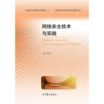 网络安全技术与实践/上海高校市级精品课程教材   下载