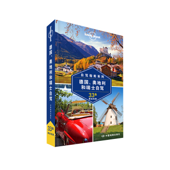孤独星球Lonely Planet国际旅行指南系列：德国、奥地利和瑞士自驾   下载