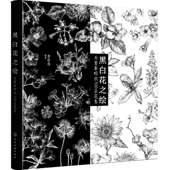 黑白花之绘——为青春绘出100朵花意   下载