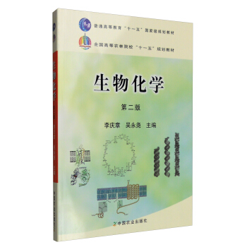 生物化学/普通高等教育“十一五”国家级规划教材   下载