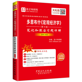 圣才教育·国内外经典教材辅导系列·经济类：多恩布什《宏观经济学》笔记和课后习题详解   下载