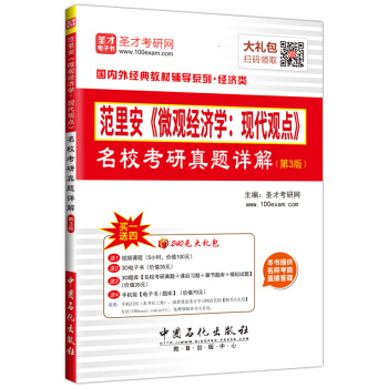 国内外经典教材辅导系列·经济类：范里安《微观经济学：现代观点》名校考研真题详解   下载