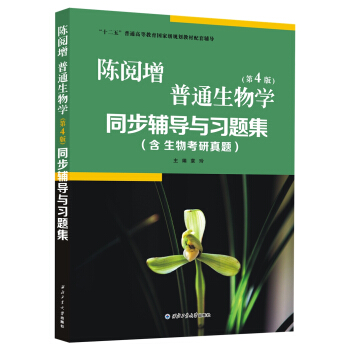 陈阅增普通生物学同步辅导与习题集   下载