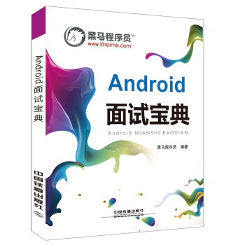 Android 面试宝典   下载