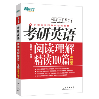 新东方 (2018)考研英语阅读理解精读100篇(高分版)   下载