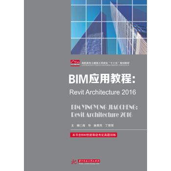 BIM应用教程：Revit Architecture2016  