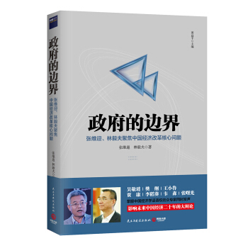 政府的边界：张维迎、林毅夫聚焦中国经济改革核心问题   下载