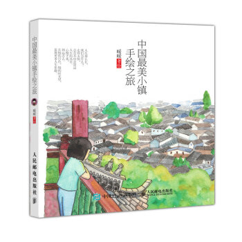 中国最美小镇手绘之旅   下载
