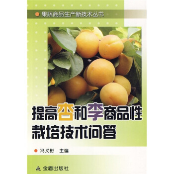 提高杏和李商品性栽培技术问答   下载