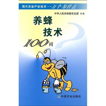 养蜂技术100问  