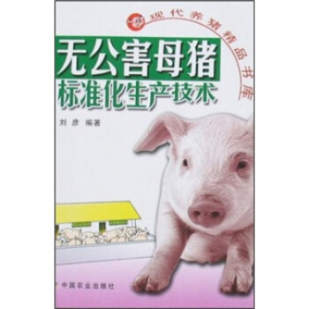现代养猪精品书库：无公害母猪标准化生产技术  