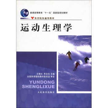 运动生理学/普通高等教育“十一五”国家级规划教材·体育院校通用教材   下载