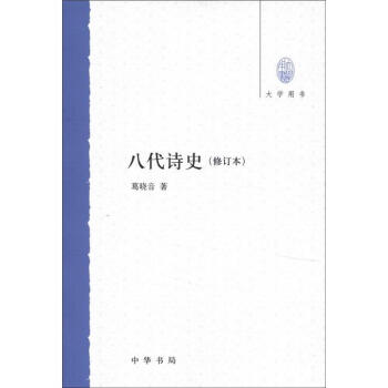 大学用书：八代诗史   下载