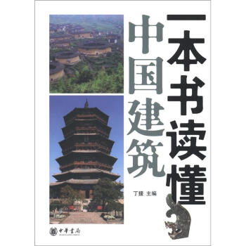 一本书读懂中国建筑   下载