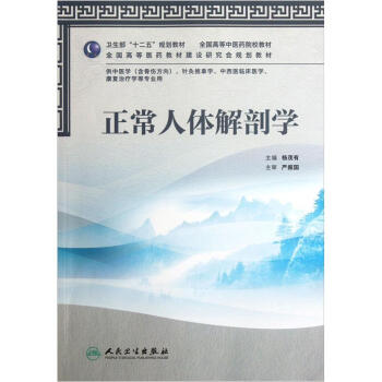 全国高等中医药院校教材：正常人体解剖学   下载