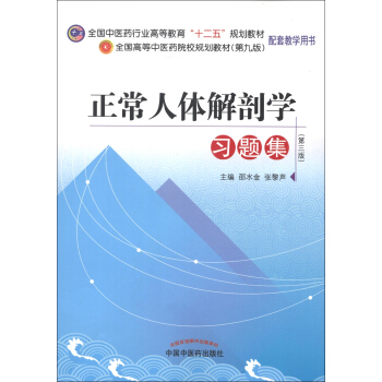 全国高等中医药院校规划教材：正常人体解剖学习题集   下载