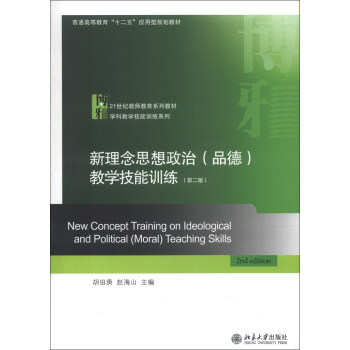 新理念思想政治教学技能训练/21世纪教师教育系列教材·学科教学技能训练系列   下载