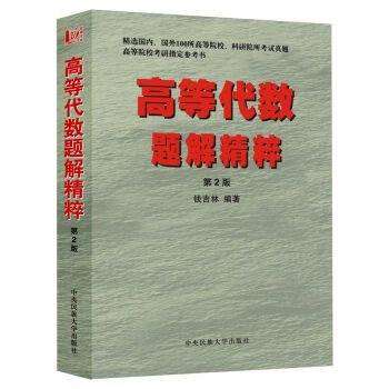 高等代数题解精粹   下载