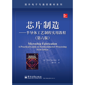 国外电子与通信教材系列·芯片制造：半导体工艺制程实用教程   下载