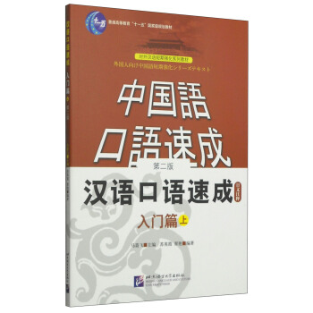 中国语口语速成：汉语口语速成/普通高等教育“十一五”国家级规划教材   下载