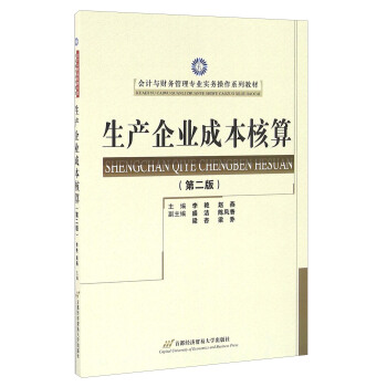 生产企业成本核算/会计与财务管理专业实务操作系列教材   下载