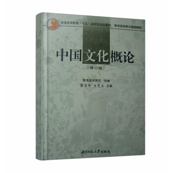 中国文化概论/普通高等教育“十五”国家级规划教材·教育部高教司推荐教材   下载