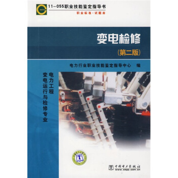 职业技能鉴定指导书·职业标准试题库：11-055变电检修  
