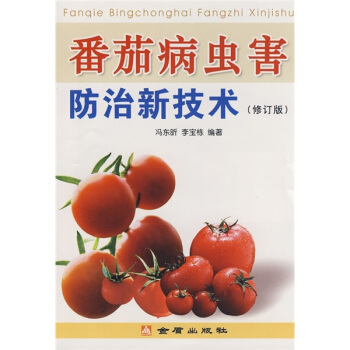 番茄病虫害防治新技术  