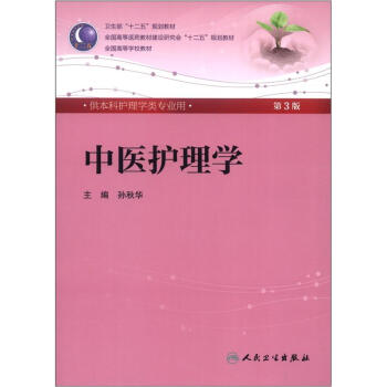 中医护理学(第3版) 孙秋华/本科护理全国高等医药教材建设研究会“十二五”规划教材   下载