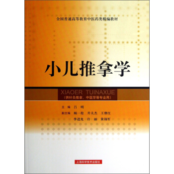 全国普通高等教育中医药类精编教材：小儿推拿学   下载
