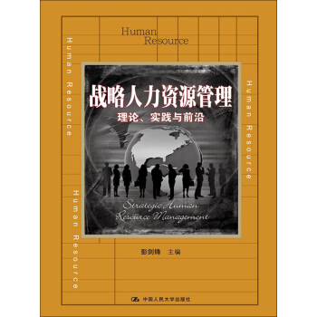 战略人力资源管理：理论、实践与前沿/教育部经济管理类主干课程教材   下载