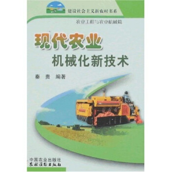 建设社会主义新农村书系：现代农业机械化新技术   下载