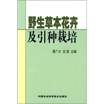 野生草本花卉及引种栽培   下载