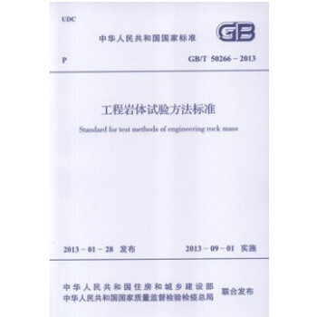 工程岩体试验方法标准 GB/T 50266-2013   下载