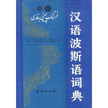 汉语波斯语词典   下载