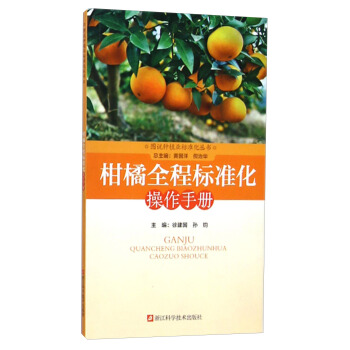 图说种植业标准化丛书：柑橘全程标准化操作手册  
