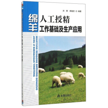 绵羊人工授精工作基础及生产应用   下载