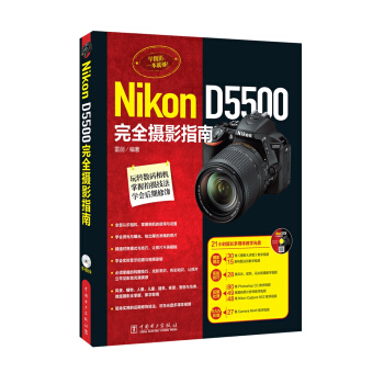 Nikon D5500完全摄影指南   下载