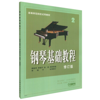 钢琴基础教程2/高等师范院校试用教材   下载