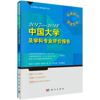 2017-2018中国大学及学科专业评价报告   下载